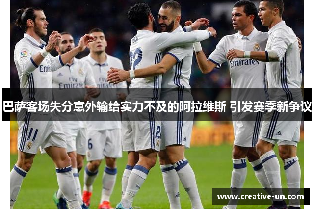 巴萨客场失分意外输给实力不及的阿拉维斯 引发赛季新争议 巴萨客场失分意外输给实力不及的阿拉维斯 引发赛季新争议