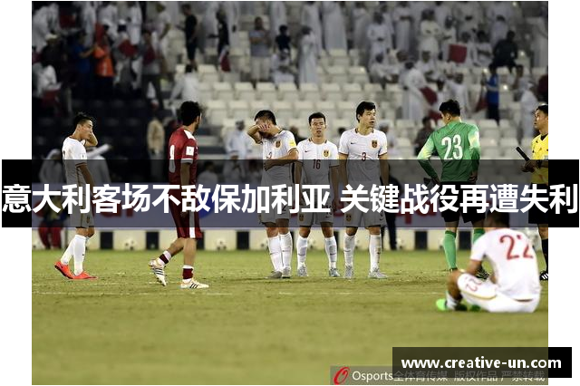 意大利客场不敌保加利亚 关键战役再遭失利 意大利客场不敌保加利亚 关键战役再遭失利