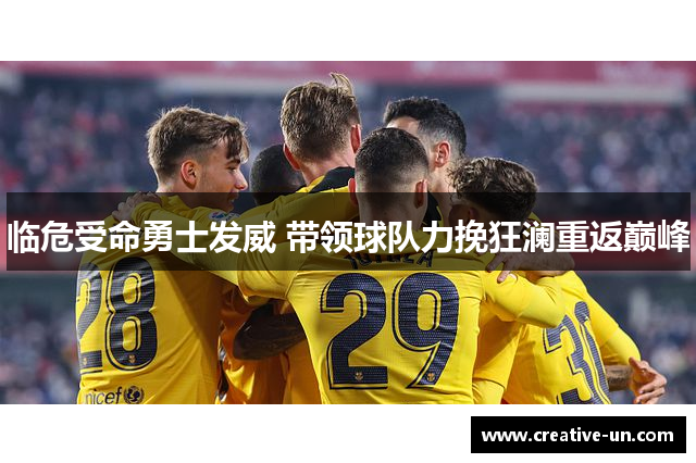 临危受命勇士发威 带领球队力挽狂澜重返巅峰 临危受命勇士发威 带领球队力挽狂澜重返巅峰