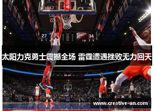 太阳力克勇士震撼全场 雷霆遭遇挫败无力回天 太阳力克勇士震撼全场 雷霆遭遇挫败无力回天