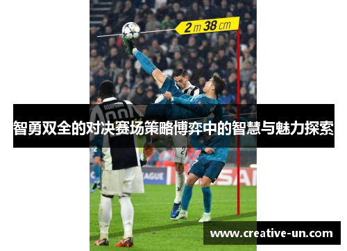 智勇双全的对决赛场策略博弈中的智慧与魅力探索 智勇双全的对决赛场策略博弈中的智慧与魅力探索