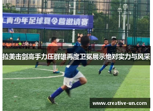 拉美击剑高手力压群雄再度卫冕展示绝对实力与风采 拉美击剑高手力压群雄再度卫冕展示绝对实力与风采