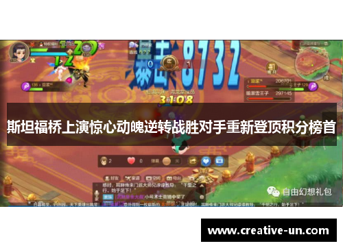 斯坦福桥上演惊心动魄逆转战胜对手重新登顶积分榜首 斯坦福桥上演惊心动魄逆转战胜对手重新登顶积分榜首