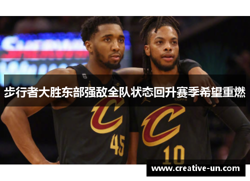 步行者大胜东部强敌全队状态回升赛季希望重燃 步行者大胜东部强敌全队状态回升赛季希望重燃