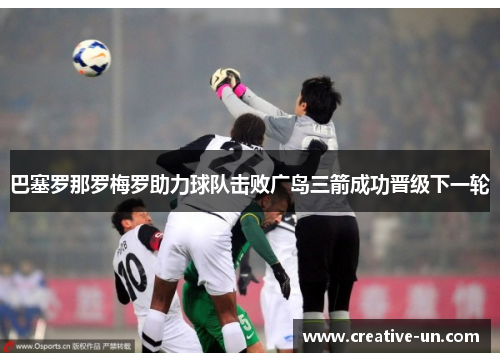 巴塞罗那罗梅罗助力球队击败广岛三箭成功晋级下一轮 巴塞罗那罗梅罗助力球队击败广岛三箭成功晋级下一轮