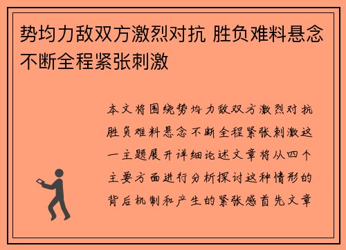 势均力敌双方激烈对抗 胜负难料悬念不断全程紧张刺激 势均力敌双方激烈对抗 胜负难料悬念不断全程紧张刺激