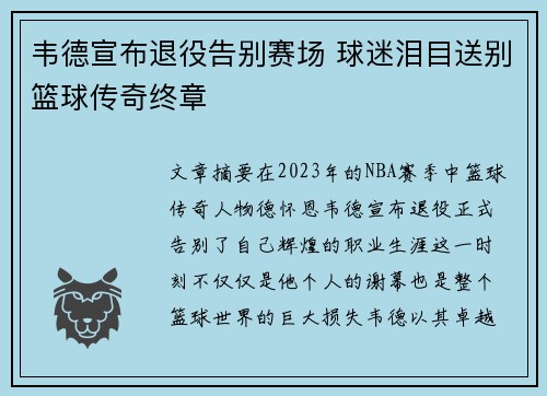 韦德宣布退役告别赛场 球迷泪目送别篮球传奇终章 韦德宣布退役告别赛场 球迷泪目送别篮球传奇终章