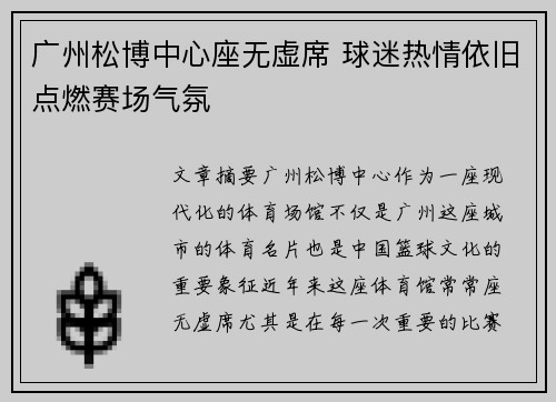 广州松博中心座无虚席 球迷热情依旧点燃赛场气氛 广州松博中心座无虚席 球迷热情依旧点燃赛场气氛