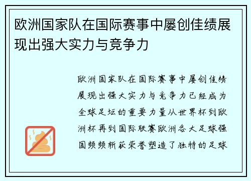 欧洲国家队在国际赛事中屡创佳绩展现出强大实力与竞争力 欧洲国家队在国际赛事中屡创佳绩展现出强大实力与竞争力