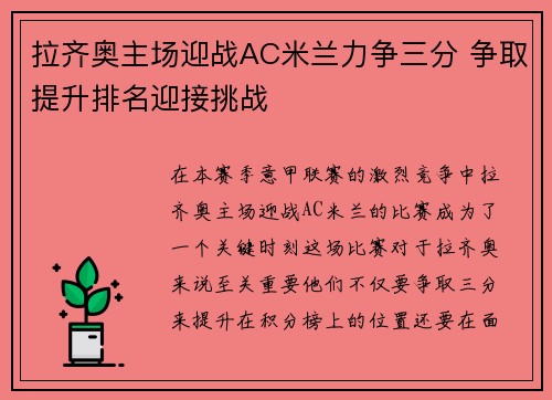 拉齐奥主场迎战AC米兰力争三分 争取提升排名迎接挑战 拉齐奥主场迎战AC米兰力争三分 争取提升排名迎接挑战