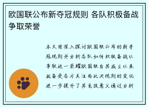 欧国联公布新夺冠规则 各队积极备战争取荣誉 欧国联公布新夺冠规则 各队积极备战争取荣誉