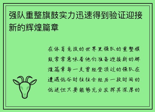 强队重整旗鼓实力迅速得到验证迎接新的辉煌篇章 强队重整旗鼓实力迅速得到验证迎接新的辉煌篇章