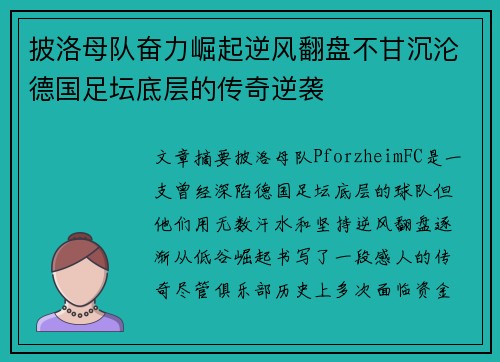 披洛母队奋力崛起逆风翻盘不甘沉沦德国足坛底层的传奇逆袭 披洛母队奋力崛起逆风翻盘不甘沉沦德国足坛底层的传奇逆袭