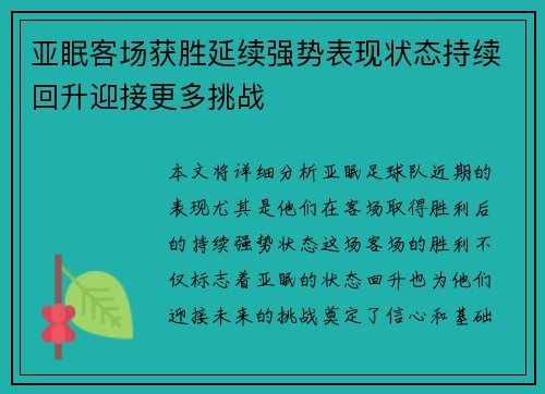 亚眠客场获胜延续强势表现状态持续回升迎接更多挑战 亚眠客场获胜延续强势表现状态持续回升迎接更多挑战