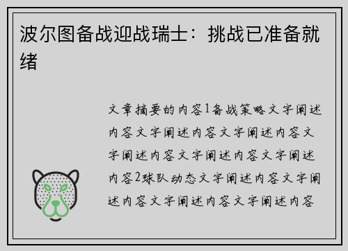 波尔图备战迎战瑞士:挑战已准备就绪 波尔图备战迎战瑞士:挑战已准备就绪