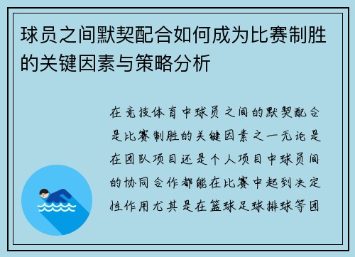 球员之间默契配合如何成为比赛制胜的关键因素与策略分析 球员之间默契配合如何成为比赛制胜的关键因素与策略分析