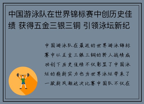 中国游泳队在世界锦标赛中创历史佳绩 获得五金三银三铜 引领泳坛新纪元