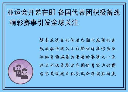 亚运会开幕在即 各国代表团积极备战 精彩赛事引发全球关注