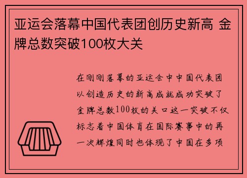 亚运会落幕中国代表团创历史新高 金牌总数突破100枚大关